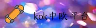 KOK中欧官方网站