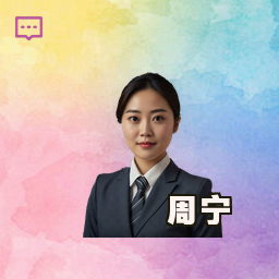 周宁