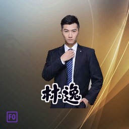 林逸